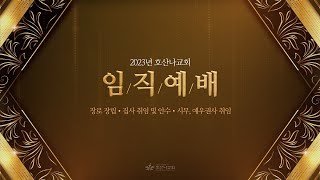 [2023-11-19 | 임직예배] 전체 실황