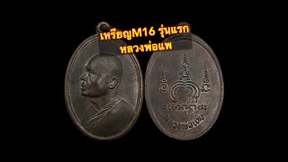 รุ่นประสบการณ์!! เหรียญM16 รุ่นแรก หลวงพ่อแพ บล็อกทองแดง ปี2513