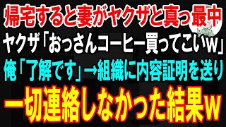 【スカッと】帰宅すると妻がヤクザと真っ最中。ヤクザ「おっさんコーヒー買ってこいｗ」俺「了解です」→ヤクザの組に内容証明を送り、一切連絡しなかった結果w【朗読】【修羅場】