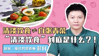 清淡饮食≠白粥青菜， 那“清淡饮食”到底是什么？