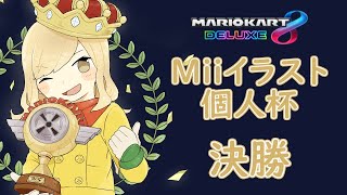 MK8DX : Miiイラスト個人杯　決勝【大規模大会】