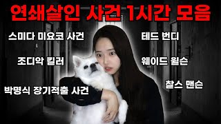 전세계를 충격에 빠뜨린 연쇄살인 사건 1시간 모음