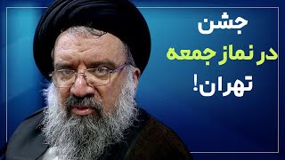 جشن در نماز جمعه تهران توسط آخوند احمد خاتمی