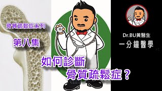 骨質疏鬆症的黃金診斷工具是什麼？如何診斷骨質疏鬆症？《一分鐘醫學 》骨質疏鬆症 第八集 #Shorts SC12 真係講你都唔信啦！《 Dr.BU黃醫生》