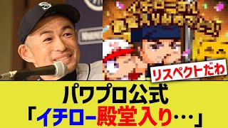 パワプロ公式「イチロー殿堂入り…ん？、」