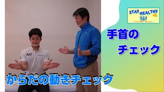 【Stay Healthy】自分の動きをチェック～ 手首～