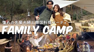 【キャンプ】最高に楽しかった韓国料理パーティー｜憧れの夫婦とグルキャン