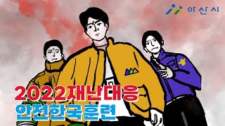 2022 안전한국훈련 영상(충남 아산시)