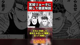 【スラムダンク】宮城リョータに関して徹底解説 #スラムダンク #slamdunk