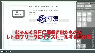 [LIVE]駿河屋SFC福袋で出たものをレトロフリークにインストールする生配信５