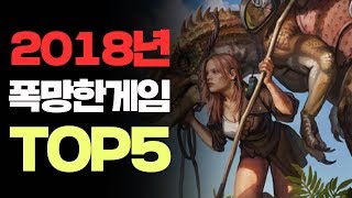 2018년 폭망한 모바일게임 TOP5 [사키엘의 랭킹쇼 TOP5]