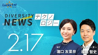 ダイバーシティニュース「テクノロジー」：福島智史【2023年2月17日(金)放送】