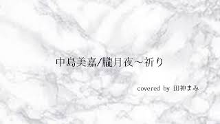 中島美嘉/朧月夜～祈り【歌詞付フル】covered 田神まみ