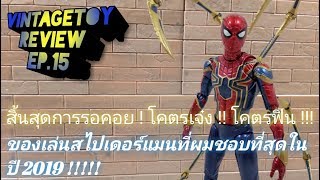 รีวิวของเล่นกับ VTR EP.15 : mafex no.81 ironspider ที่สุดของ 1:12 แฟนๆสไปดี้พลาดได้ไง