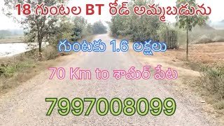 శామీర్ పేట కు 70 కిమీ దూరంలో  18 గుంటల BT రోడ్ ల్యాండ్ అమ్మబడును |💲1.6 L per గుంట #farmlands