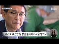 특혜 제공 대가로 줄기세포 시술.. 맹경재 충북경자청장 구속 2024.11.05 뉴스데스크 mbc충북