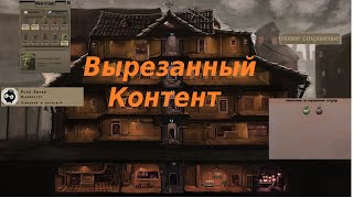 Beholder - вырезанный контент. Beholder Beta