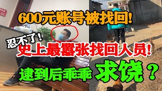 连续找回两次账号？还嚣张叫嚣？嚣张有用吗？还不是一样进去