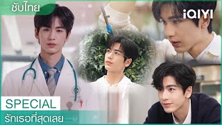 SPECIAL|🥼การหลงรักหมอเหอเป็นสิ่งที่ธรรมชาติ|💌รักเธอที่สุดเลย (The Best Thing) |iQIYI Thailand