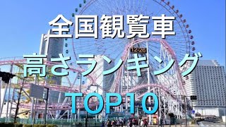 【観覧車】全国観覧車高さランキング！