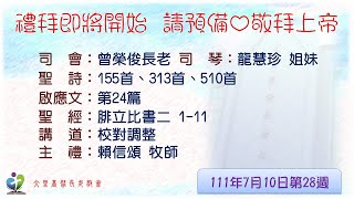 「大里教會主日禮拜直播」20220710主日禮拜