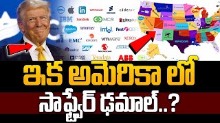 అమెరికా లో సాఫ్ట్వేర్ ఢమాల్      Us Software Companies   Trump Effect   #sumantvupdates