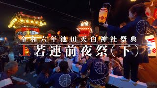 令和六年 2024 池田天白神社祭典 前夜祭（下甲）