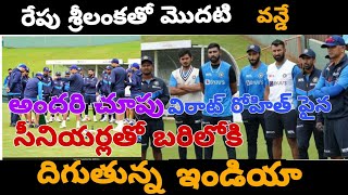 రేపు శ్రీలంకతో మొదటి వన్డే అందరూ చూపు విరాట్ రోహిత్ పైనే సీనియర్లతో బరిలోకి దిగుతున్న టీమిండియా