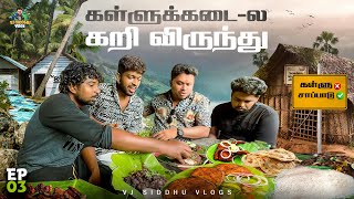 இட்லி - மீன்குழம்பு அடிப்பொலி🍛🥗| Kerala Series |  Ep- 04 | Vj Siddhu Vlogs