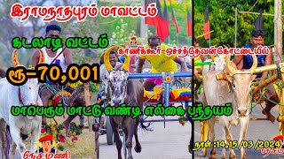 இராமநாதபுரம் மாவட்டம் கடலாடி வட்டம் மாபெரும் மாட்டு வண்டி எல்கைபந்தயம்#1million#trending#shortsfeed