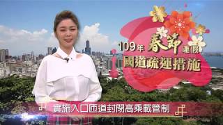 109年春節連假高速公路交通疏導措施 入口匝道封閉及高乘載管制篇 國語版