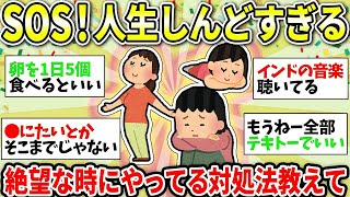 【ガルちゃん有益】人生に疲れた…生きてるのがしんどい時、みんながやってるオススメの方法教えて！【ガルちゃん雑談】