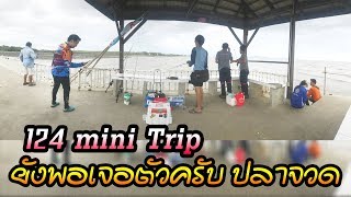 124 mini Trip  คลิปสั้น ๆ  จากไอโพนครับ  ตั้งใจไปตกปลา แต่ลืมเตรียมความพร้อม Gopro 555