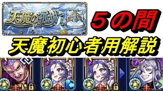 【モンスト】天魔５　初めて天魔をやる方用解説