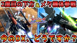 【オバブ実況】2回の下方＆可変機メタ環境でどうなった！？最上位帯で使って感じたことを話します【ガンダムDX視点】【EXVS2OB】