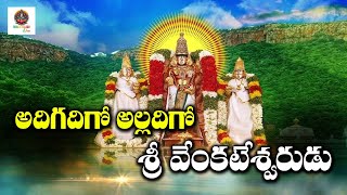 #అదిగదిగో అల్లదిగో శ్రీ వేంకటేశ్వరుడు | God Songs#venkateshwara Swamy | saturday | Bhakti Telugu One