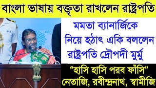 “হাসি হাসি পরব ফাঁসি” কলকাতাতে বাংলা ভাষায় বক্তিতা রাখলেন রাষ্ট্রপতি, মুখ্যমন্ত্রীকে নিয়ে... বললেন