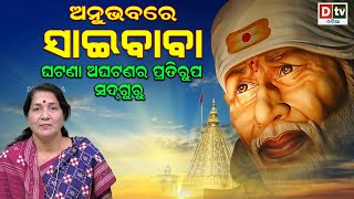 ଅନୁଭବରେ ସାଇବାବା -EP 71 | ଘଟଣା ଅଘଟଣର ପ୍ରତିରୂପ ସଦଗୁରୁ | Sai Anubhuti | Sai Baba Kahani | Dtv Odia