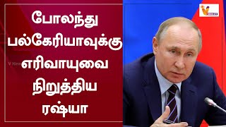 போலந்து பல்கேரியாவுக்கு எரிவாயுவை நிறுத்திய ரஷ்யா | Russia | Oil Fuels