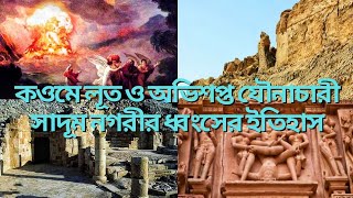 কওমে লূত ও অভিশপ্ত যৌনাচারী সাদূম নগরীর ধ্বংসের ইতিহাস // লূত (আঃ)// Lot in Islam // islamic history