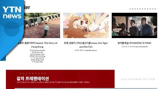 [부산] 25회 부산국제영화제 개막...영화 상영 중심으로 진행 / YTN