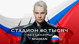 SHAMAN - 60 тысяч зрителей на Газпром-арене