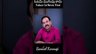 #Shorts #samuelkarmoji || Failure is never final || YouTube.com/samuelkarmoji || ఓటమి అంతం కాదు