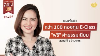 รวมมาให้แล้ว กว่า 100 กองทุน E-Class “ฟรี” ค่าธรรมเนียม ลงทุนได้ 3 ล้านบาท! | ลงทุนนิยม EP.224