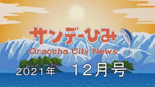 【サンデーひみ】2021年1２月号　富山県氷見市の情報番組