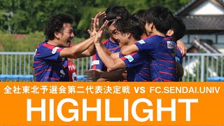 第57回全国社会人サッカー選手権大会 東北予選会 第二代表決定戦 コバルトーレ女川 vs. FC.SENDAI.UNIV 試合ハイライト