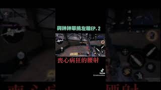 決勝時刻Mobile 單挑日常