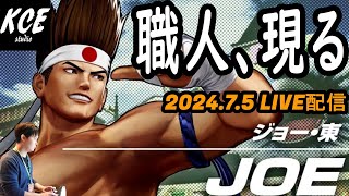 【LIVE録画】国内屈指の職人「ハレごろ～」さんと対戦 KOF15(XV) -5th Jul 2024-