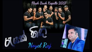 රැයක් නිදා / Noyel Raj With Flash back