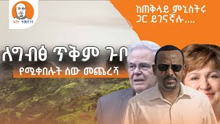 #Ethiopia | መንግሥት ንብረት ለመውረስ በዝግጅት ላይ ነው!  ... ከጠቅላይ ምኒስትሩ ጋር ይገናኛሉ